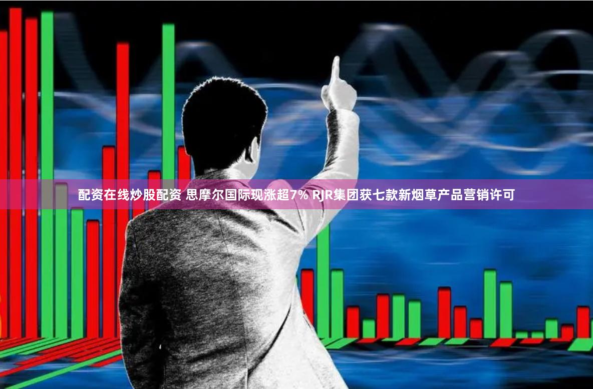 配资在线炒股配资 思摩尔国际现涨超7% RJR集团获七款新烟草产品营销许可