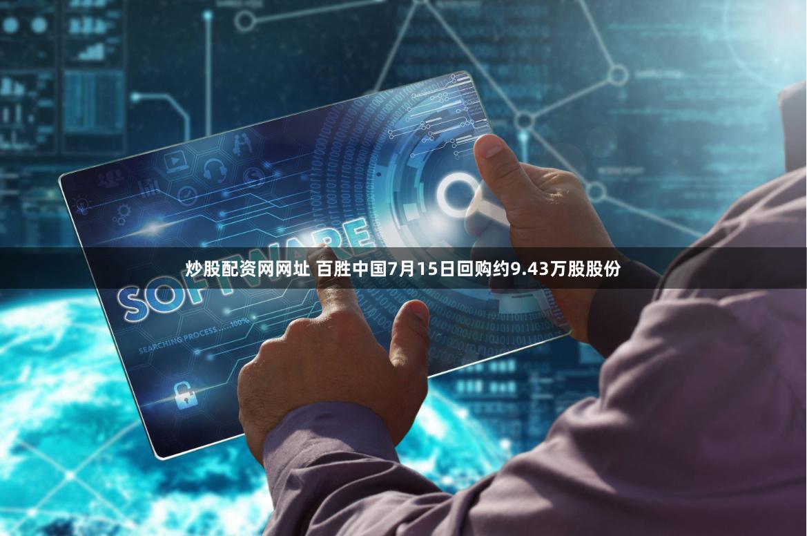 炒股配资网网址 百胜中国7月15日回购约9.43万股股份