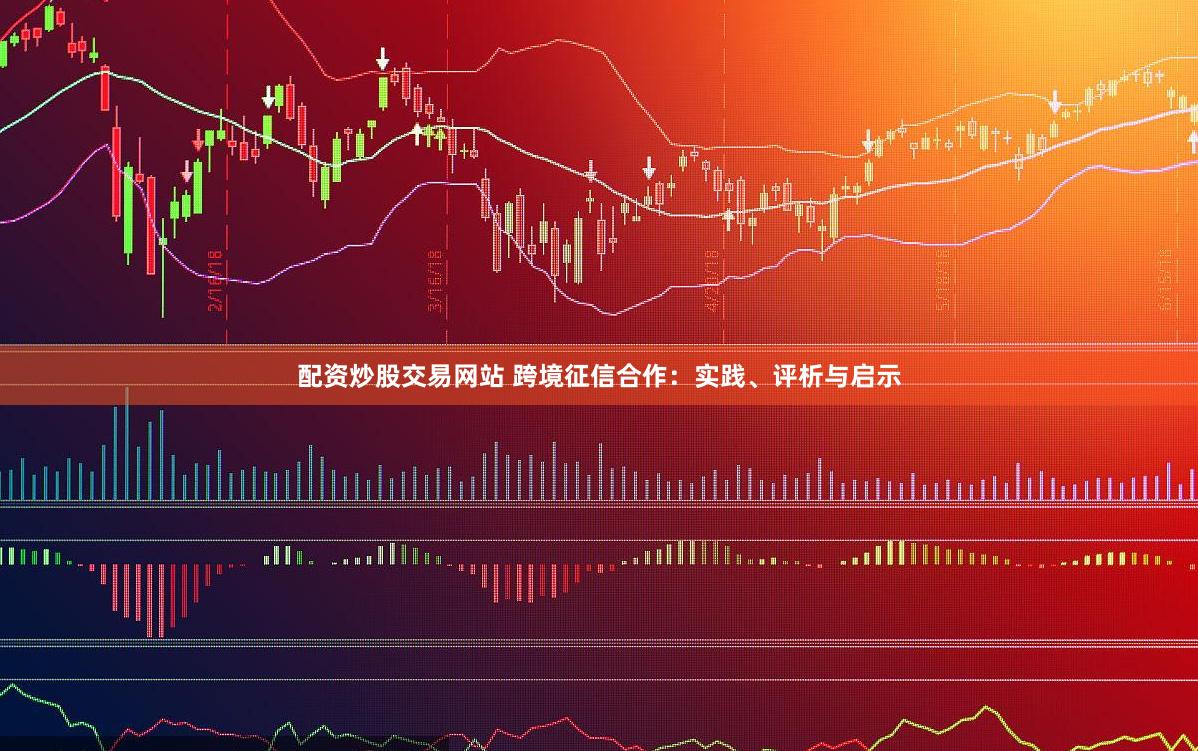 配资炒股交易网站 跨境征信合作：实践、评析与启示