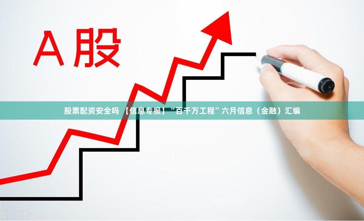 股票配资安全吗 【信息专报】“百千万工程”六月信息（金融）汇编