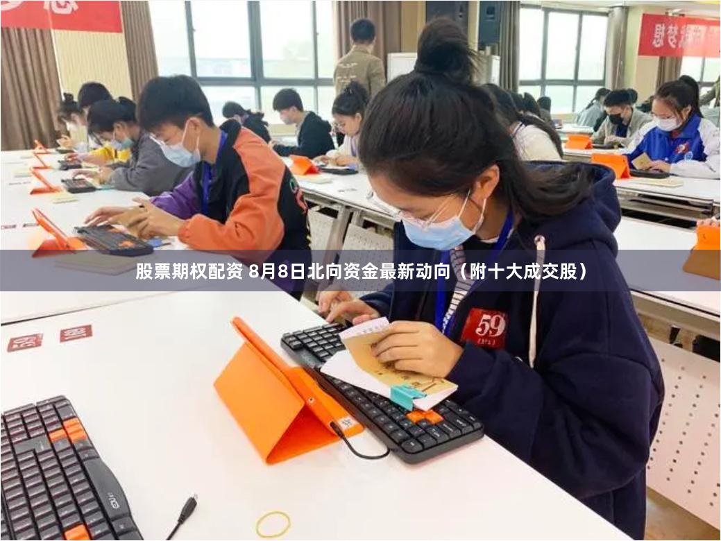 股票期权配资 8月8日北向资金最新动向（附十大成交股）
