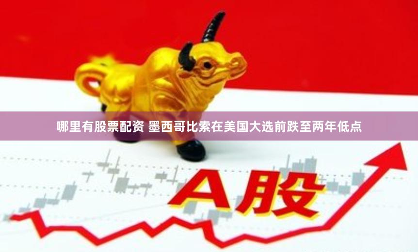 哪里有股票配资 墨西哥比索在美国大选前跌至两年低点