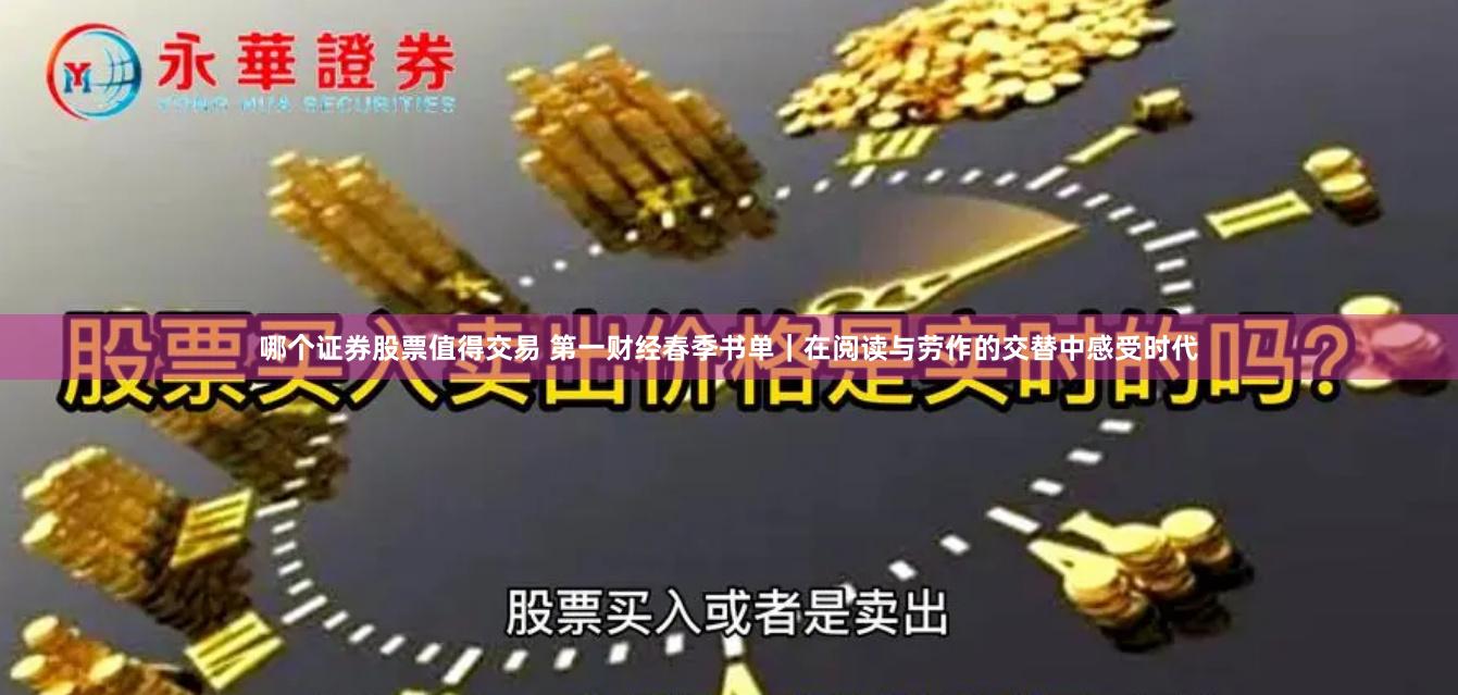 哪个证券股票值得交易 第一财经春季书单｜在阅读与劳作的交替中感受时代