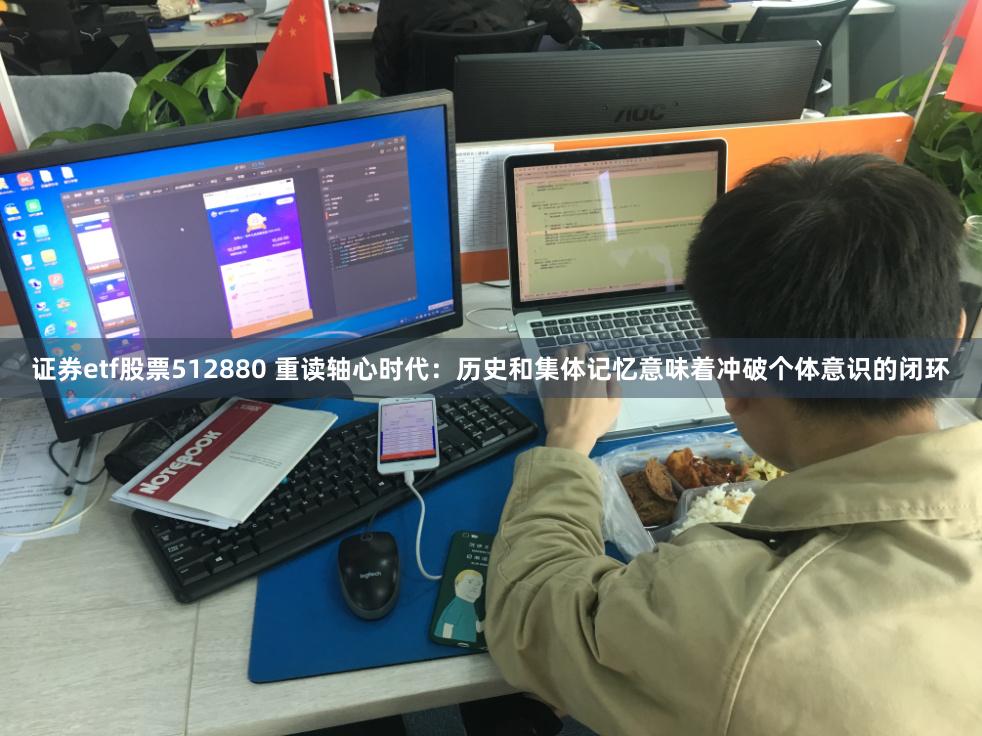 证券etf股票512880 重读轴心时代：历史和集体记忆意味着冲破个体意识的闭环