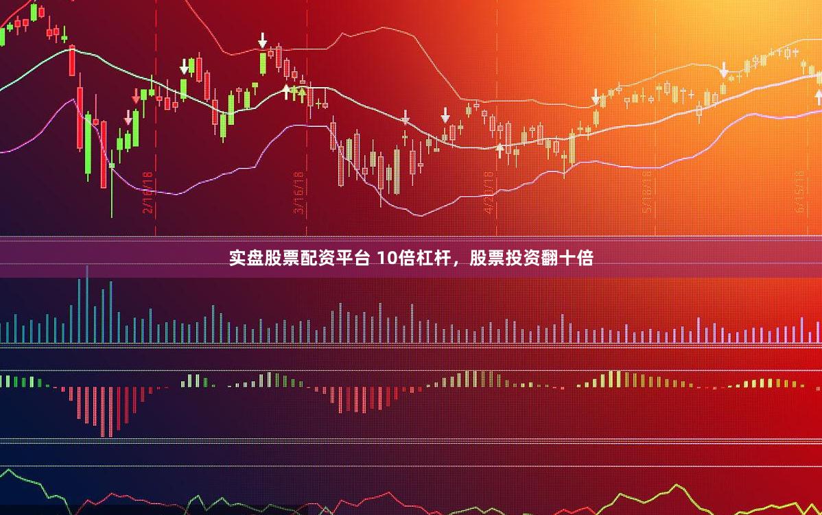 实盘股票配资平台 10倍杠杆，股票投资翻十倍