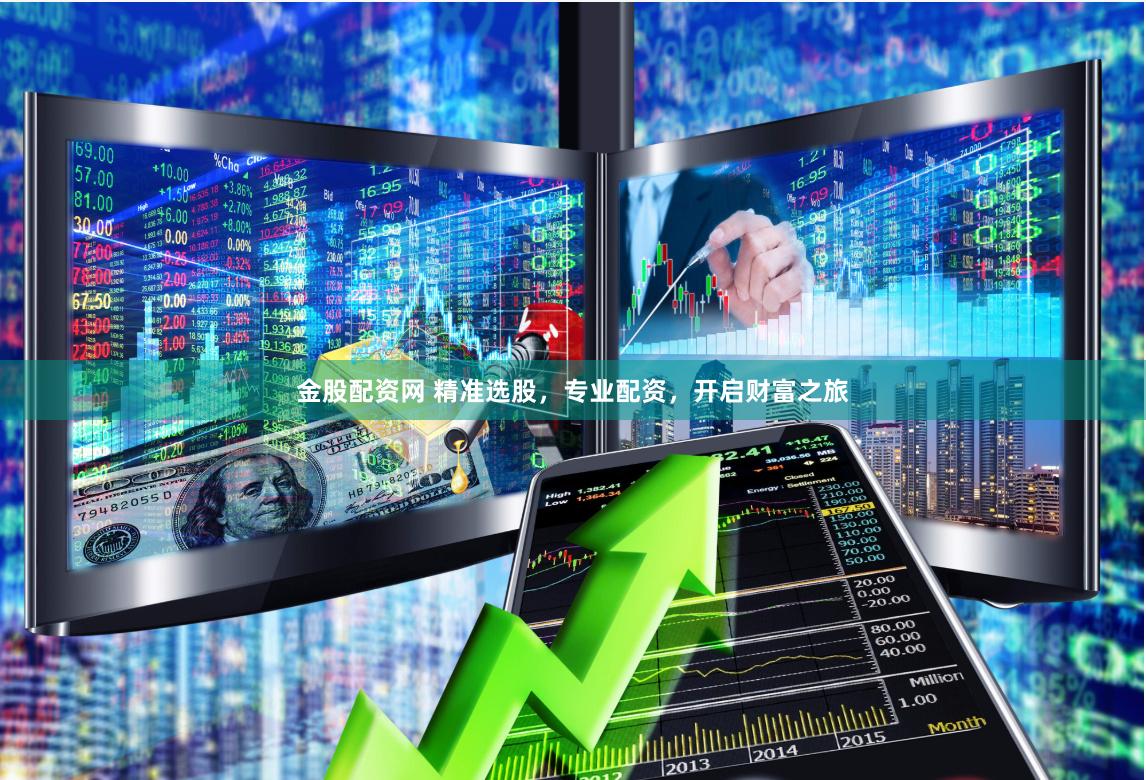 金股配资网 精准选股，专业配资，开启财富之旅