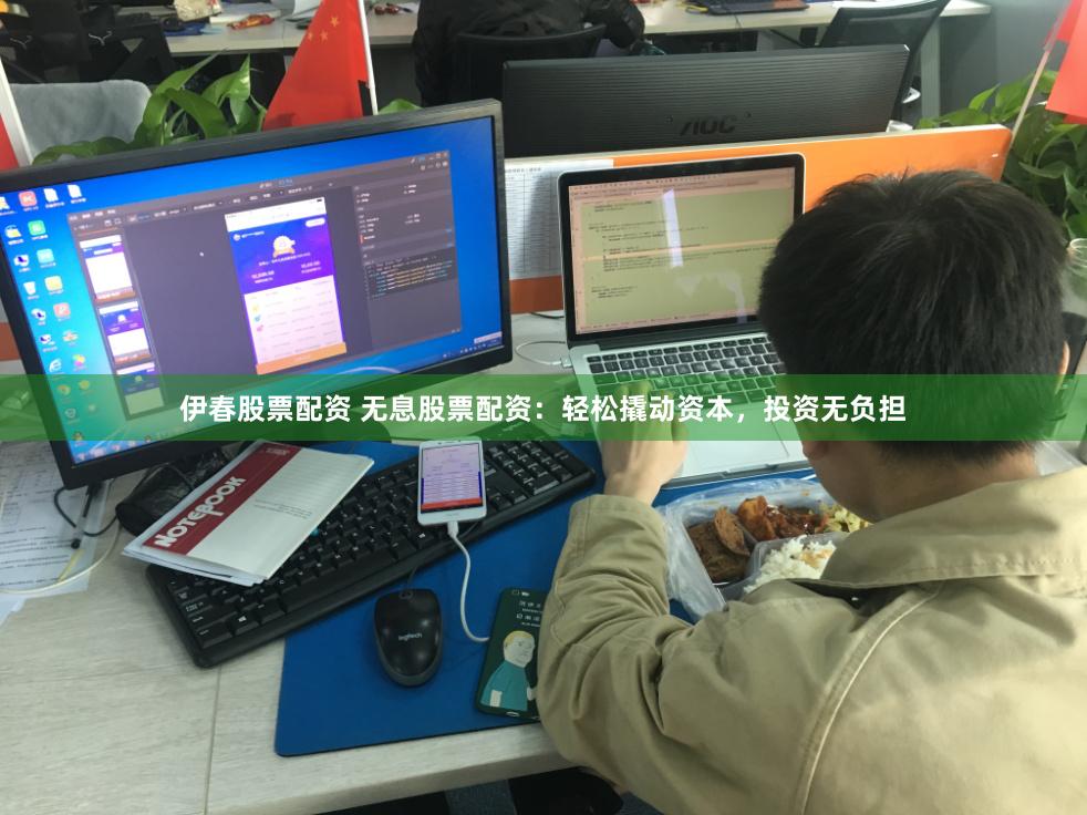 伊春股票配资 无息股票配资：轻松撬动资本，投资无负担