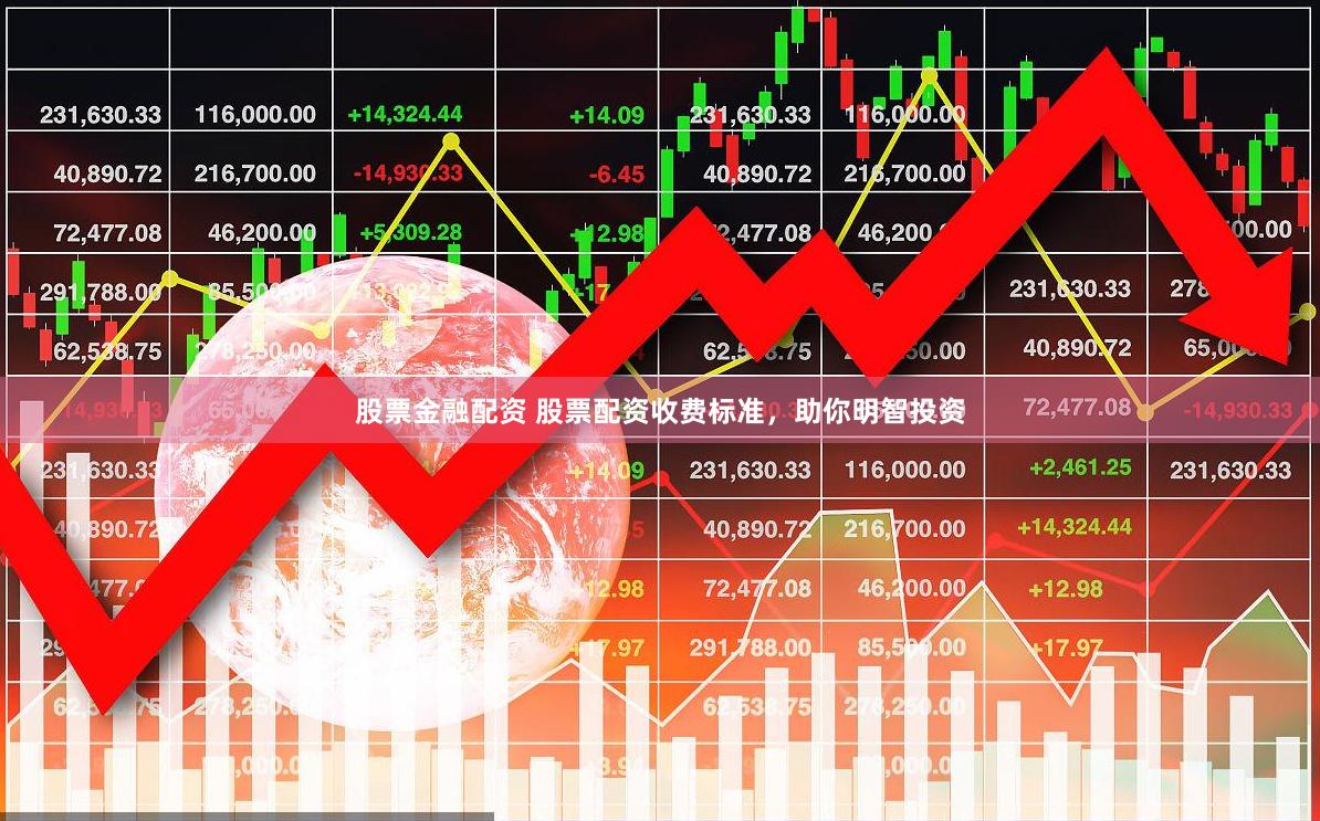 股票金融配资 股票配资收费标准，助你明智投资
